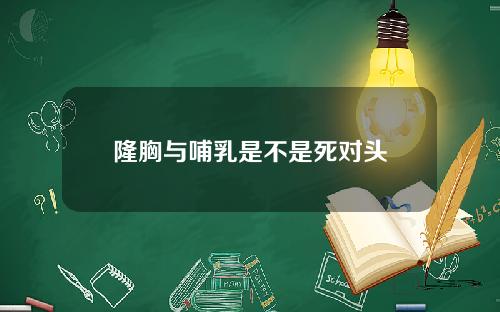 隆胸与哺乳是不是死对头