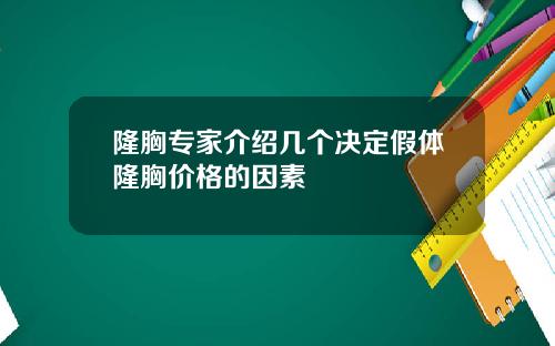 隆胸专家介绍几个决定假体隆胸价格的因素