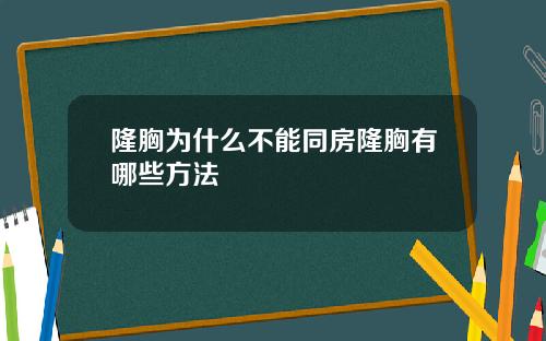 隆胸为什么不能同房隆胸有哪些方法
