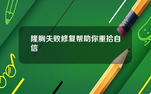 隆胸失败修复帮助你重拾自信