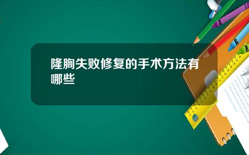 隆胸失败修复的手术方法有哪些