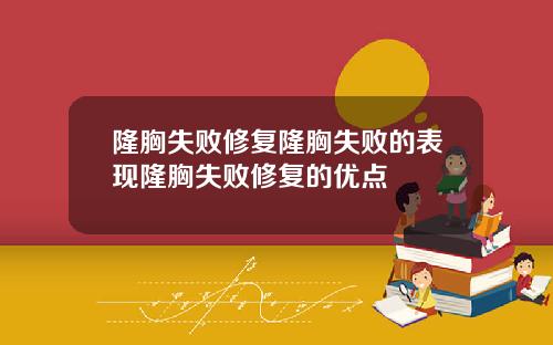 隆胸失败修复隆胸失败的表现隆胸失败修复的优点
