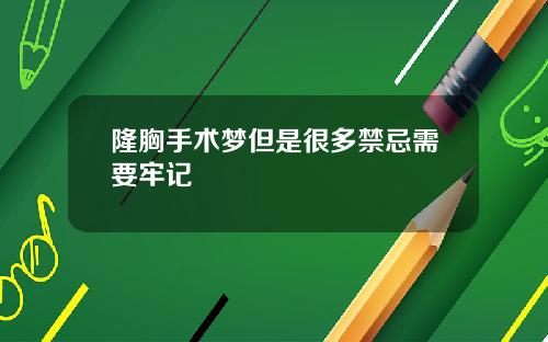 隆胸手术梦但是很多禁忌需要牢记