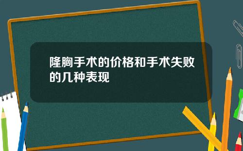 隆胸手术的价格和手术失败的几种表现