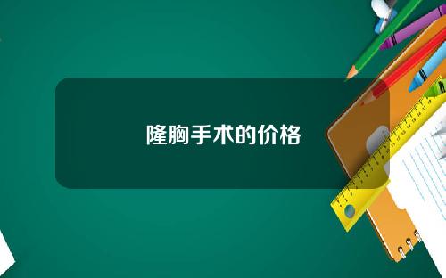 隆胸手术的价格