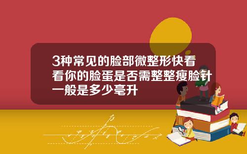 3种常见的脸部微整形快看看你的脸蛋是否需整整瘦脸针一般是多少毫升