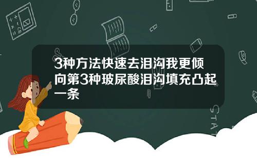 3种方法快速去泪沟我更倾向第3种玻尿酸泪沟填充凸起一条