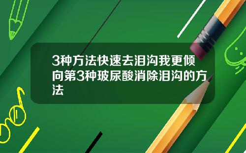 3种方法快速去泪沟我更倾向第3种玻尿酸消除泪沟的方法