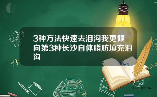 3种方法快速去泪沟我更倾向第3种长沙自体脂肪填充泪沟