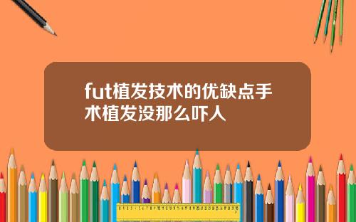 fut植发技术的优缺点手术植发没那么吓人
